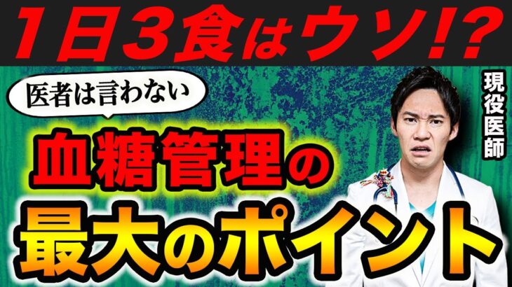 99％の医者が廃業するので秘密にしていた、「超簡単に血糖管理が出来る方法」ベスト3を、現役医師が解説します。(糖尿病,血糖,血糖値)