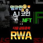 밈코인, A.I코인, NFT, 다음 급등 예정코인은 RWA가 확실합니다!! #비트코인 #이더리움 #리플 #rwa