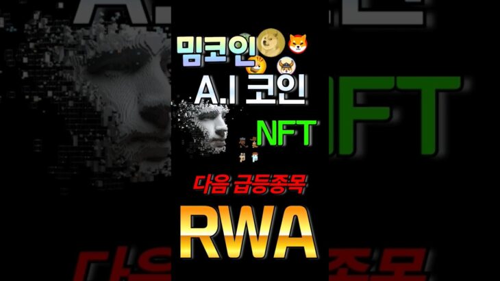 밈코인, A.I코인, NFT, 다음 급등 예정코인은 RWA가 확실합니다!! #비트코인 #이더리움 #리플 #rwa