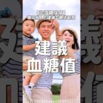 糖尿病人的建議血糖值範圍 | A1C糖化血色素低於7% | 餐前血糖70至130毫克 | 餐後兩小時血糖低於180毫克 | #認識糖尿病 #建議血糖水平