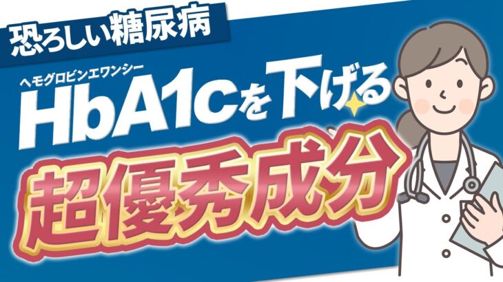 【ヘモグロビンA1c】糖尿病を予防するポイント！HbA1cを下げる優秀成分を徹底調査!!