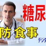 糖尿病 予防 食事 飲酒 喫煙 シニアライフ  デジタルAI出版