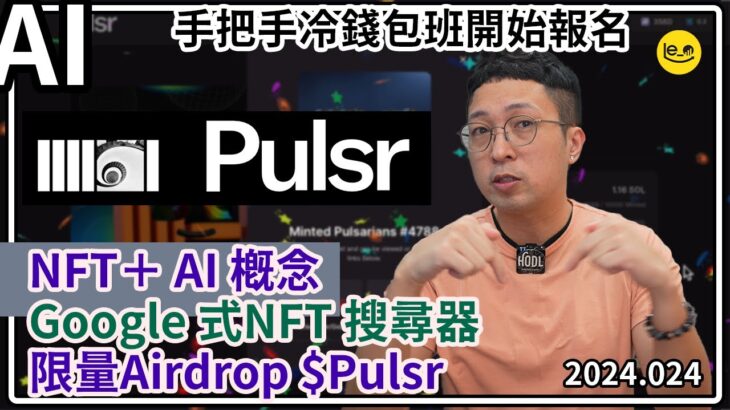 [AI] 👁️ Pulsr — NFT Google 式搜尋器 🧚🏻一個平台玩轉NFT 限量AirDrop $Pulsr Token （中文字幕製作中）#Bitcoin #比特幣 #AI