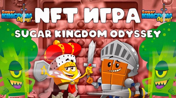 AIRDROP от SUGAR KINGDOM ODYSSEY | NFT ИГРА