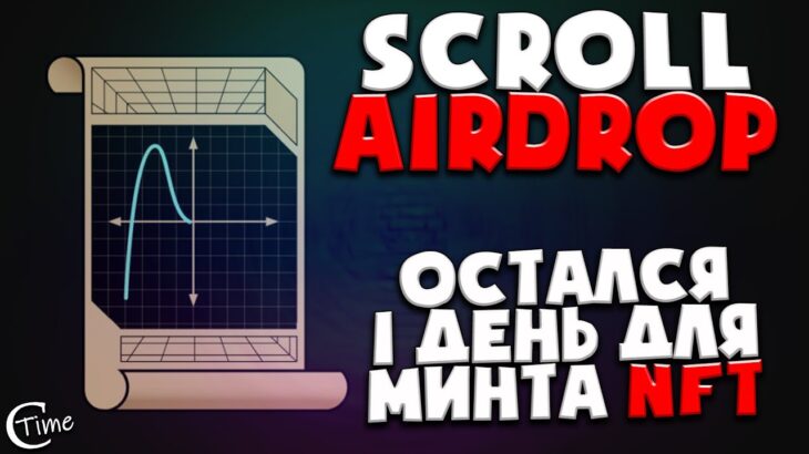 🔥Airdrop Scroll | Последний день для минта NFT | Не упускаем возможность