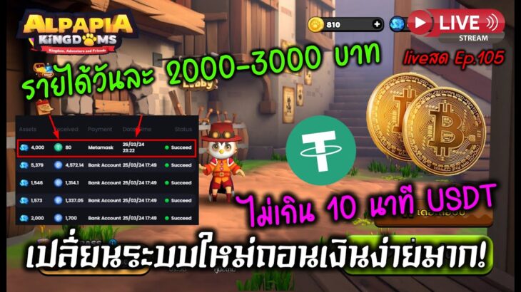 Alpapia Kingdoms NFT/P2E เปลี่ยนระบบใหม่ถอนเงินง่ายมาก!! ไม่เกิน 10 นาที USDT เป็นไทยบาท live Ep.105