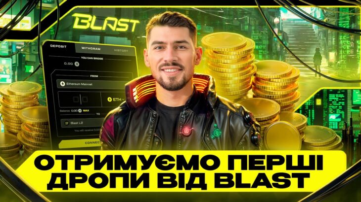 ЗАБИРАЄМО ПЕРШИЙ АІРДРОП ВІД BLAST | ВИХІД У МЕРЕЖУ MAINNET | NFT BLAST PENGUINS | ЯК ФАРМИТИ ПОІНТИ