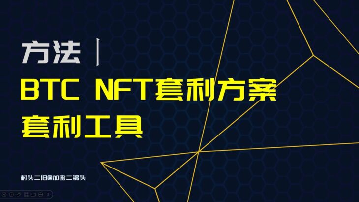 方法丨BTC NFT Rune Stone如何进行套利？有什么策略？用什么工具Bid NFT？