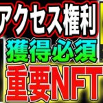 【ポイント加速装置！】エアドロ直結！Blastアーリーアクセス権利『超重要NFT×2』獲得方法！【仮想通貨】