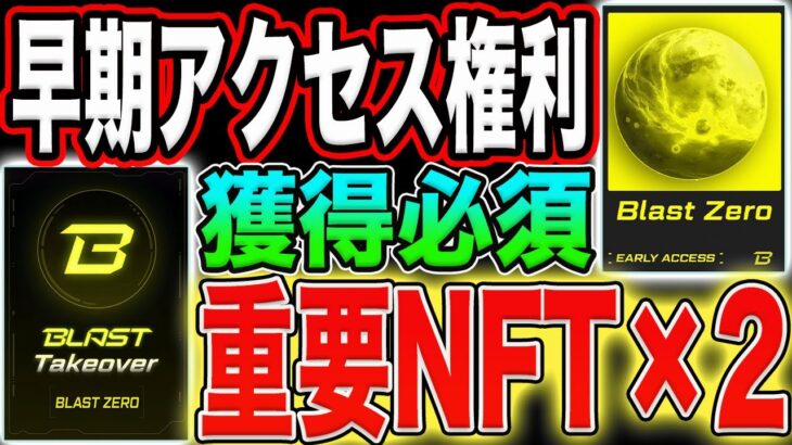 【ポイント加速装置！】エアドロ直結！Blastアーリーアクセス権利『超重要NFT×2』獲得方法！【仮想通貨】