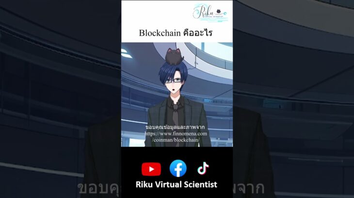 Blockchain คืออะไร #technology #blockchain #nft #vtuber #shorts