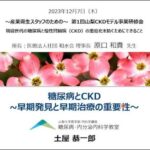 土屋恭一郎先生糖尿病とCKD~早期発見と早期治療の重要性〜