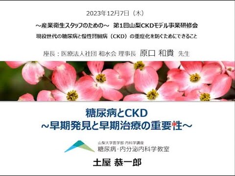 土屋恭一郎先生糖尿病とCKD~早期発見と早期治療の重要性〜