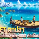 Carrieverse เกม NFT ตกปลา P2E สร้างรายได้สูงถึง 400$ ต่อเดือน