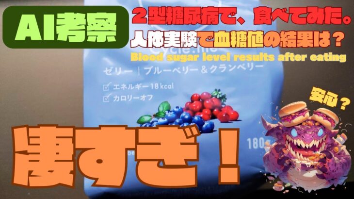 【人体実験】糖尿病の血糖値、コレ食べたらどうなった？【Cycle.me ゼリー】炭水化物 4.1 g