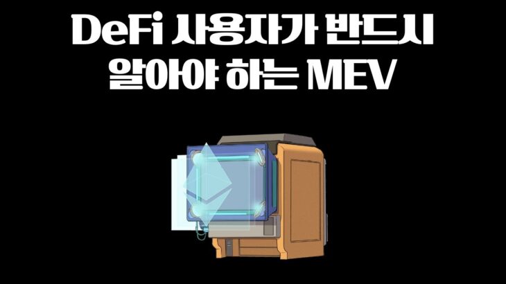 DeFi, NFT 투자자가 반드시 알아야 하는 MEV