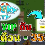 Ducky City (Game NFT) เกมฟาร์มเป็ด ซื้อ VIP กันเถอะ