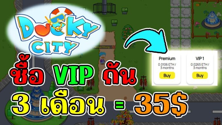 Ducky City (Game NFT) เกมฟาร์มเป็ด ซื้อ VIP กันเถอะ