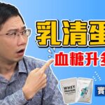 喝乳清蛋白會傷腎? 糖尿病可以喝嗎? 血糖實測EP2