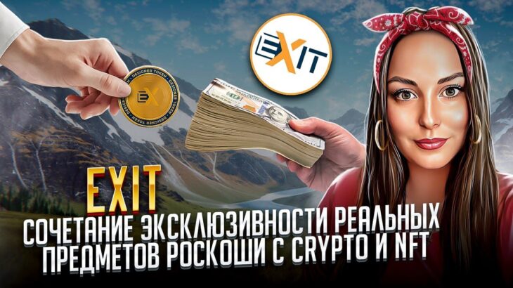 EXIT – почувствуй сочетание эксклюзивности реальных предметов роскоши с Crypto и NFT