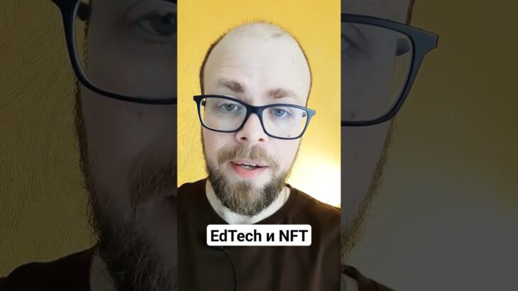 EdTech Web 3.0 и технология NFT #nft #crypto #books #edtech #education