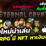 Eternal Crypt – Wizardry เกม NFT ใหม่น่าเล่น หาเงินได้ แนว IDLE RPG จัดตี้ลงดัน เล่นง่าย ประหยัดเวลา