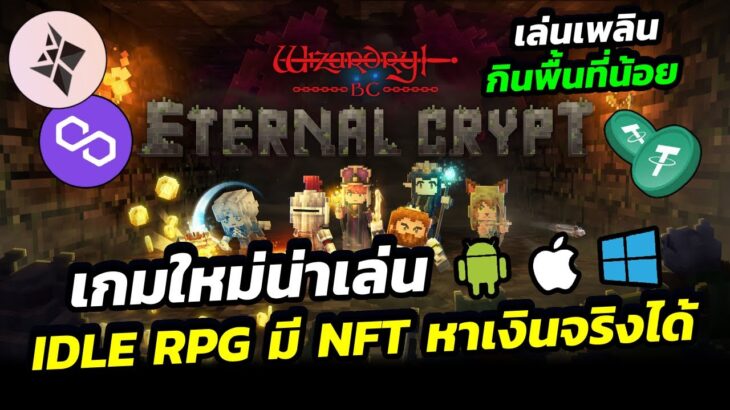 Eternal Crypt – Wizardry เกม NFT ใหม่น่าเล่น หาเงินได้ แนว IDLE RPG จัดตี้ลงดัน เล่นง่าย ประหยัดเวลา