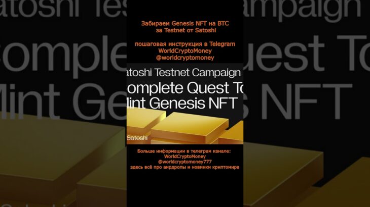 Забираем Genesis NFT на BTC за Testnet от Satoshi #nft #airdrop #нфт #аирдроп