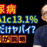 糖尿病HbA1c13.1%どれだけヤバいか?医師が解説_相模原内科