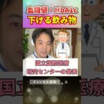 【血糖値・HbA1c】神ドリンク！糖尿病を予防する飲み物3選！#糖尿病#shorts