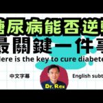 什麼情況下糖尿病可以逆轉？其實只有一種情況 How diabetes may be cured?