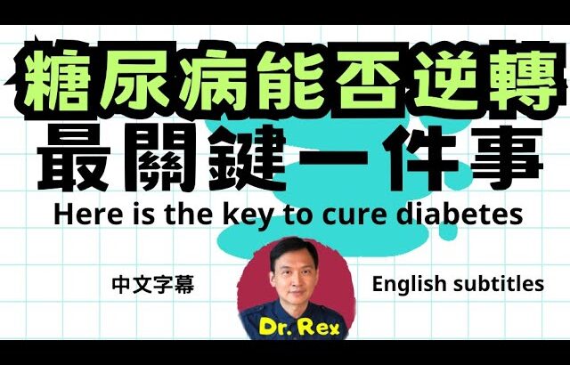 什麼情況下糖尿病可以逆轉？其實只有一種情況 How diabetes may be cured?