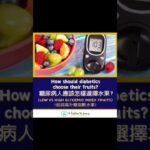 How should diabetics choose their fruits 糖尿病人應該怎樣選擇水果？