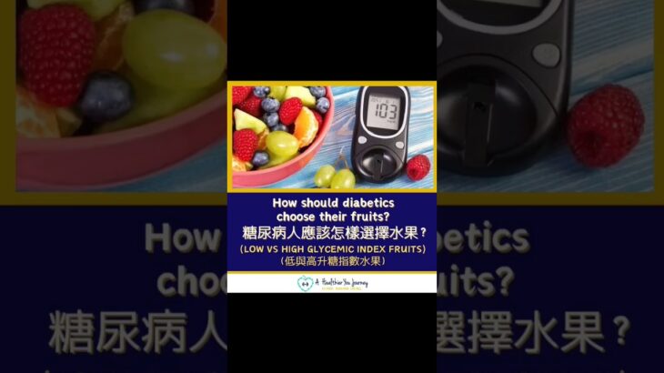 How should diabetics choose their fruits 糖尿病人應該怎樣選擇水果？