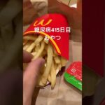 マックのポテトL250円を貪る糖尿病　病院退院後415日目おやつ　#糖尿病の品格 #糖尿病 #糖質制限 #日常 #vlog #心筋梗塞 #血糖値 #マック #ポテト　糖質制限　血糖値スパイク　脂質異常