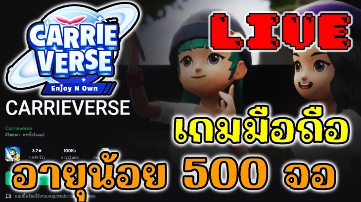 [ LIVE ] Carrieverse (Game NFT ) : เริ่มใหม่ทำอะไรดี EP.9