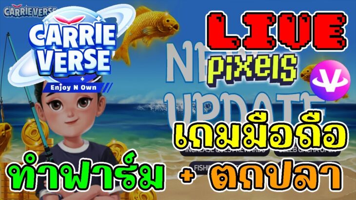 [ LIVE ] Carrieverse + Pixel  ( NFT ) : หาตังซื้อแลนด์ Pixel EP.98