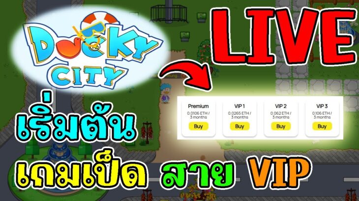 [ LIVE ] Ducky city (Game NFT ) : หาเงินจากเกมยังไง? EP.1