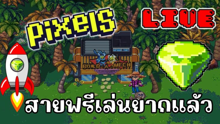 [ LIVE ] Pixel (Game NFT ) : ถอนต้อง 600 แต้ม EP.91