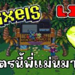 [ LIVE ] Pixel (Game NFT ) : กลับมาแล้ว EP.89