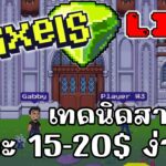 [ LIVE ] Pixel (Game NFT ) : สายฟรีสบายสุดๆ EP.94