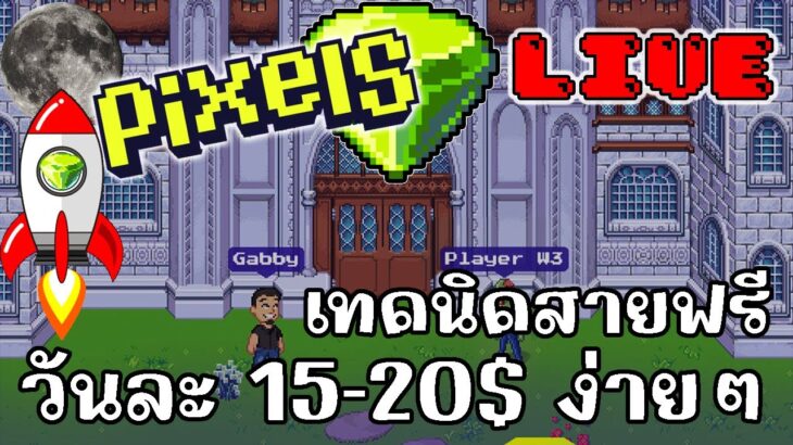 [ LIVE ] Pixel (Game NFT ) : สายฟรีสบายสุดๆ EP.94