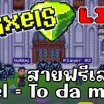 [ LIVE ] Pixel (Game NFT ) : สูตรพี่คนนี้แม่นมากๆ EP.96