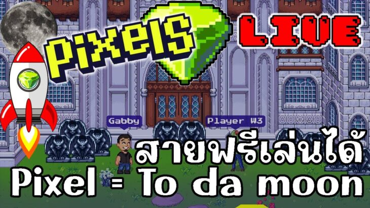 [ LIVE ] Pixel (Game NFT ) : สูตรพี่คนนี้แม่นมากๆ EP.96