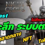 🔴Live. Night Crows EP33 : Podcast เจาะลึกระบบตลาด NFT Token ถ้าไม่ศึกษา=เสียเปรียบ