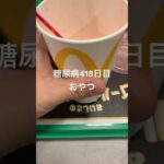 マックシェイクストロベリーMを飲む糖尿病418日目おやつ　マクドナルド糖質制限　血糖値#糖尿病の品格 #糖尿病 #糖質制限 #日常 #vlog #血糖値 #心筋梗塞 #生活習慣病 #マック