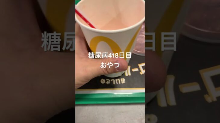 マックシェイクストロベリーMを飲む糖尿病418日目おやつ　マクドナルド糖質制限　血糖値#糖尿病の品格 #糖尿病 #糖質制限 #日常 #vlog #血糖値 #心筋梗塞 #生活習慣病 #マック