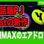 【期待値MAX】超絶話題のBlastの新作NFTゲームをご紹介