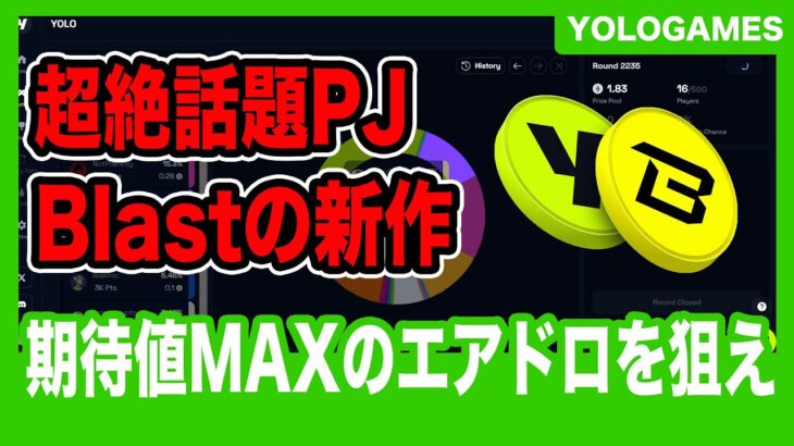 【期待値MAX】超絶話題のBlastの新作NFTゲームをご紹介