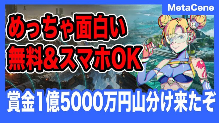 【MetaCene】賞金1億5000万円もあるNFTゲームがついに開始